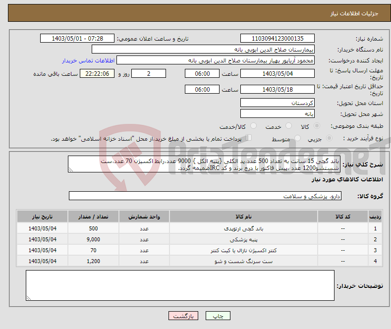 تصویر کوچک آگهی نیاز انتخاب تامین کننده-باند گچی 15 سانت به تعداد 500 عدد،پد الکلی {پنبه الکل } 9000 عدد،رابط اکسیژن 70 عدد،ست شستشو1200 عدد ،پیش فاکتور با درج برند و کد IRCضمیمه گردد.