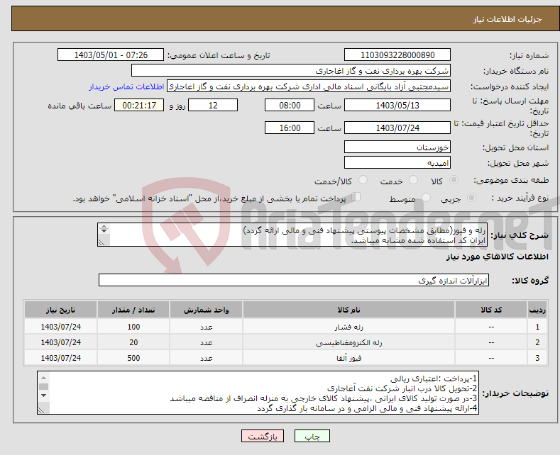 تصویر کوچک آگهی نیاز انتخاب تامین کننده-رله و فیوز(مطابق مشخصات پیوستی پیشنهاد فنی و مالی ارائه گردد) ایران کد استفاده شده مشابه میباشد. 