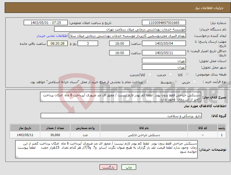 تصویر کوچک آگهی نیاز انتخاب تامین کننده-دستکش جراحی فقط بدون پودر لطفا کم پودر لازم نیست / مجوز ای مد ضروری /پرداخت 6 ماه امکان پرداخت کمتر از این زمان وجود ندارد 