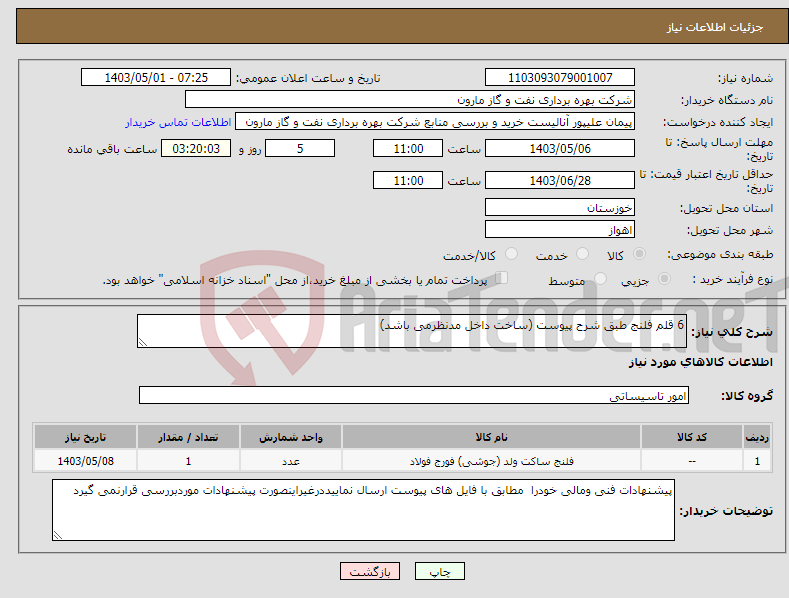 تصویر کوچک آگهی نیاز انتخاب تامین کننده-6 قلم فلنج طبق شرح پیوست (ساخت داخل مدنظرمی باشد)