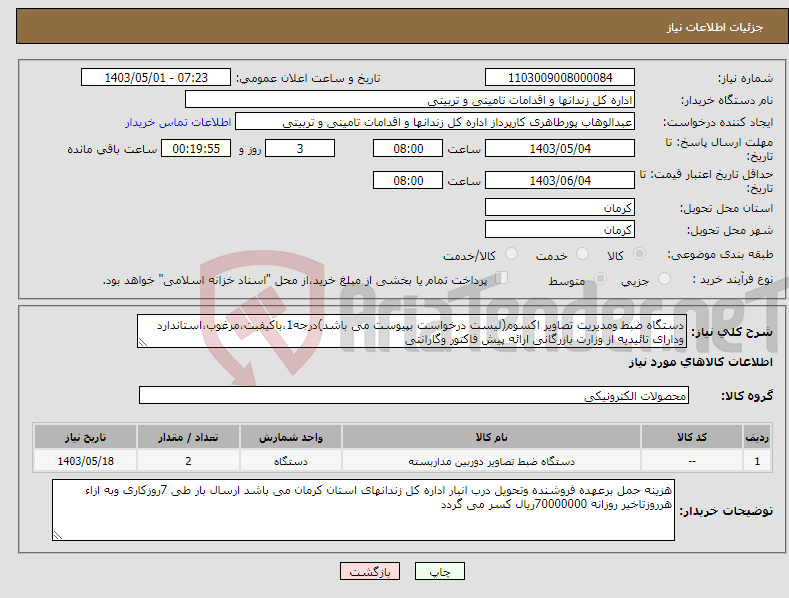 تصویر کوچک آگهی نیاز انتخاب تامین کننده-دستگاه ضبط ومدیریت تصاویر اکسوم(لیست درخواست بپیوست می باشد)درجه1،باکیفیت،مرغوب،استاندارد ودارای تائیدیه از وزارت بازرگانی ارائه پیش فاکتور وگارانتی