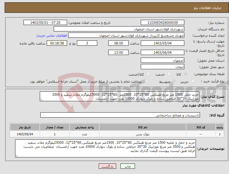 تصویر کوچک آگهی نیاز انتخاب تامین کننده-خرید حمل 1500 متر مربع هبلکس 60*25*10، 1500متر ،60*25*12، 5000کیلوگرم ملات سفید و 3500 موزاییک 30*30 حیاطی ساده و بلوک دیواری 10000 عدد جهت آرامستان