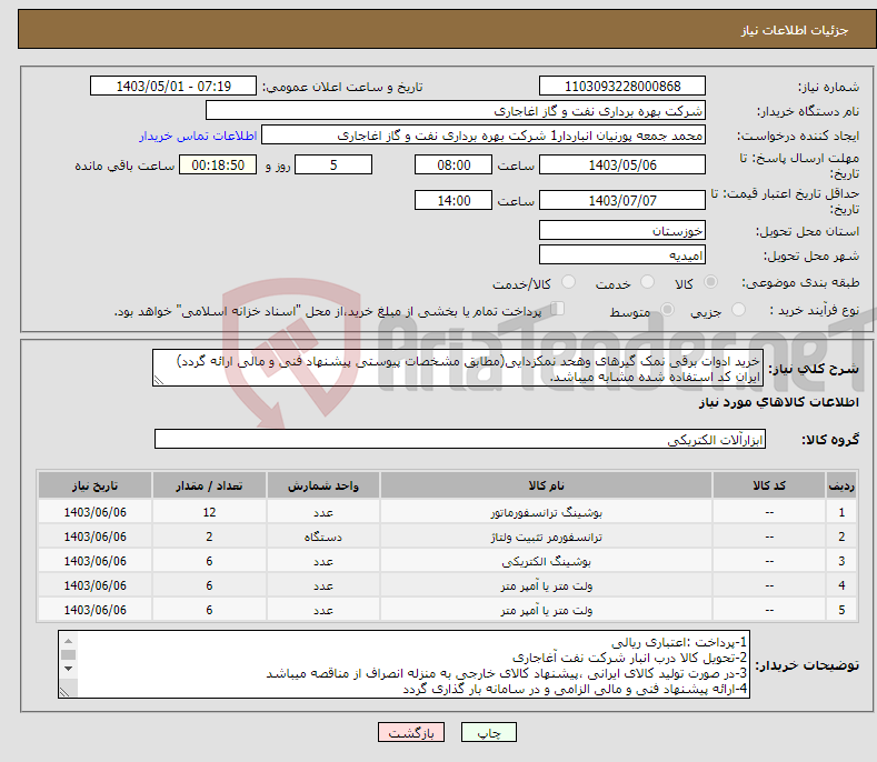 تصویر کوچک آگهی نیاز انتخاب تامین کننده-خرید ادوات برقی نمک گیرهای وهحد نمکزدایی(مطابق مشخصات پیوستی پیشنهاد فنی و مالی ارائه گردد) ایران کد استفاده شده مشابه میباشد.