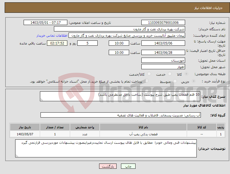 تصویر کوچک آگهی نیاز انتخاب تامین کننده-10 قلم قطعات پمپ طبق شرح پیوست (ساخت داخل مدنظرمی باشد)