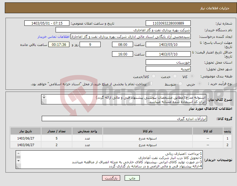 تصویر کوچک آگهی نیاز انتخاب تامین کننده-استوانه مدرج (مطابق مشخصات پیوستی پیشنهاد فنی و مالی ارائه گردد) ایران کد استفاده شده مشابه میباشد. 