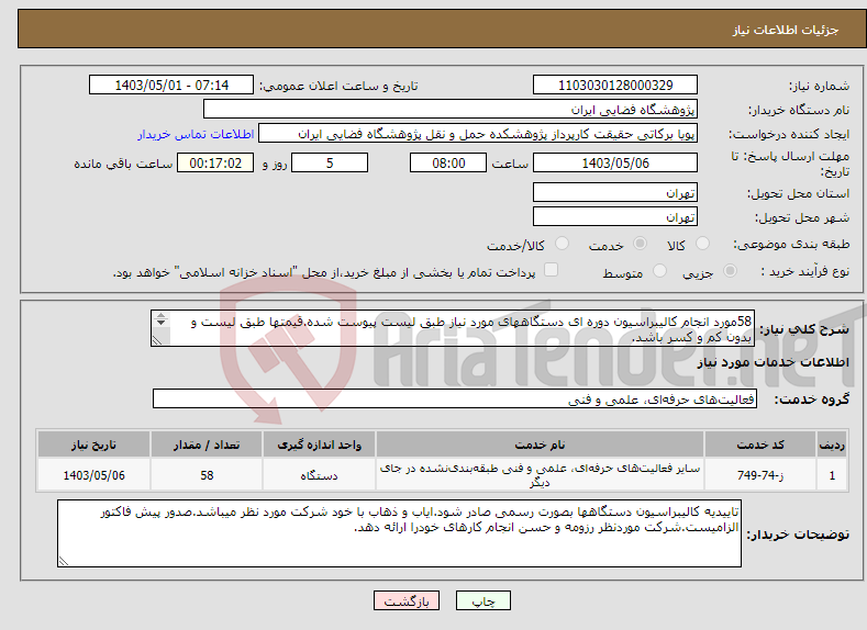 تصویر کوچک آگهی نیاز انتخاب تامین کننده-58مورد انجام کالیبراسیون دوره ای دستگاههای مورد نیاز طبق لیست پیوست شده.قیمتها طبق لیست و بدون کم و کسر باشد. 