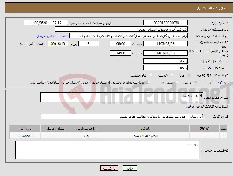 تصویر کوچک آگهی نیاز انتخاب تامین کننده-PHمتر رومیزی