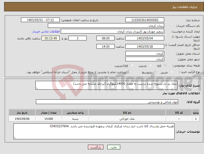 تصویر کوچک آگهی نیاز انتخاب تامین کننده-نمک ید دار تسویه شده درشت به مقدار 14000کیلوگرم (ایرانکد مشابه می باشد)