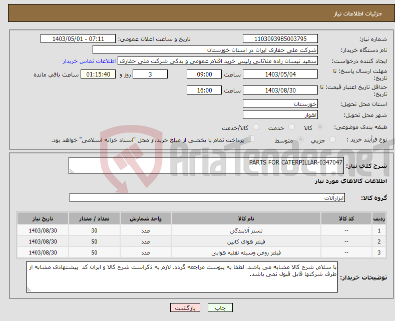 تصویر کوچک آگهی نیاز انتخاب تامین کننده-PARTS FOR CATERPILLAR-0347047