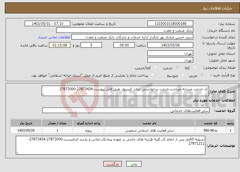 تصویر کوچک آگهی نیاز انتخاب تامین کننده-کد خدمت مشابه میباشد.خدمت درخواستی شارژ کپسول طبق فایل پیوست.27873434-27873000