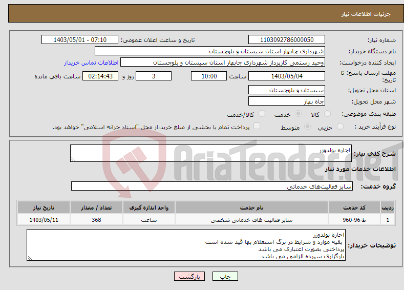 تصویر کوچک آگهی نیاز انتخاب تامین کننده-اجاره بولدوزر