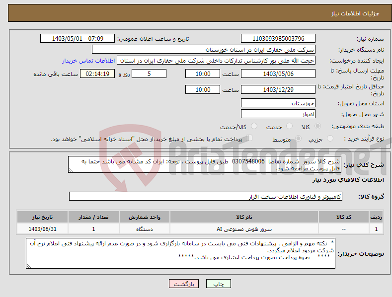 تصویر کوچک آگهی نیاز انتخاب تامین کننده-شرح کالا سرور شماره تقاضا 0307548006 طبق فایل پیوست . توجه: ایران کد مشابه می باشد حتما به فایل پیوست مراجعه شود.