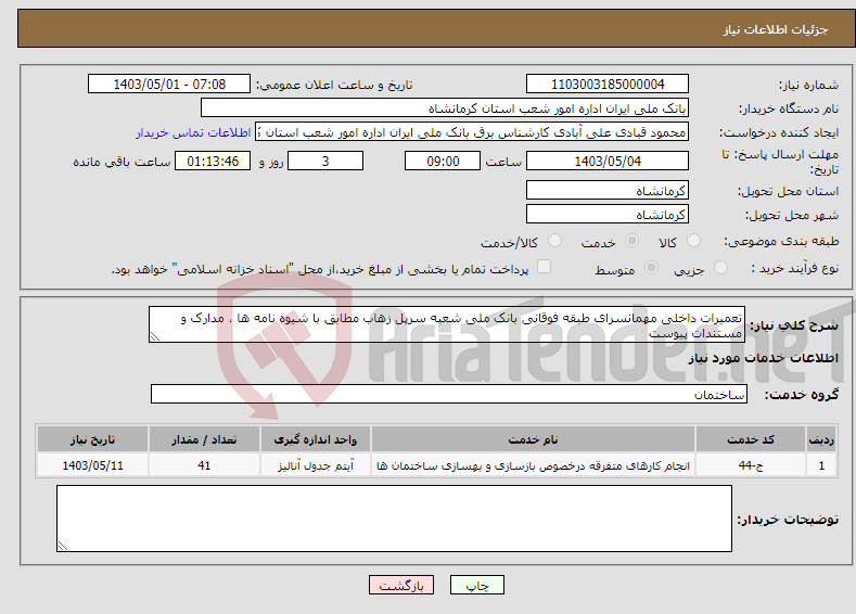 تصویر کوچک آگهی نیاز انتخاب تامین کننده-تعمیرات داخلی مهمانسرای طبقه فوقانی بانک ملی شعبه سرپل زهاب مطابق با شیوه نامه ها ، مدارک و مستندات پیوست 