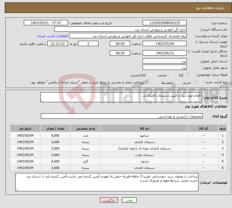 تصویر کوچک آگهی نیاز انتخاب تامین کننده-اقلام مورد نیاز از قبیل:دستمال کاغذی و..