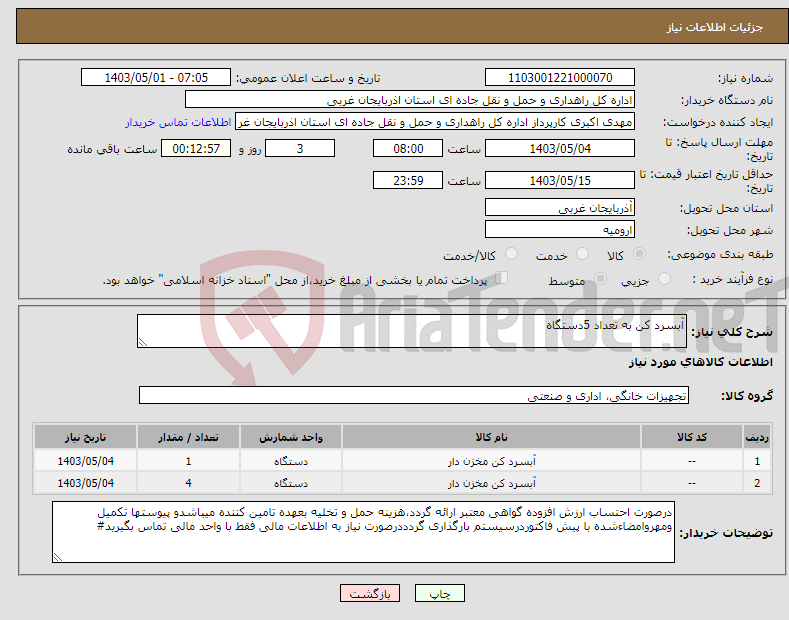 تصویر کوچک آگهی نیاز انتخاب تامین کننده-آبسرد کن به تعداد 5دستگاه