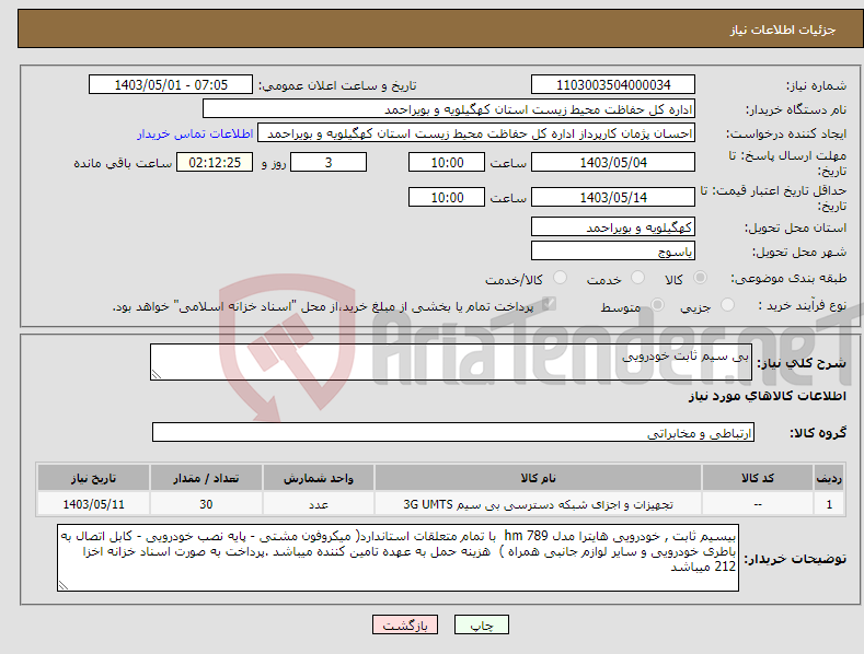 تصویر کوچک آگهی نیاز انتخاب تامین کننده-بی سیم ثابت خودرویی