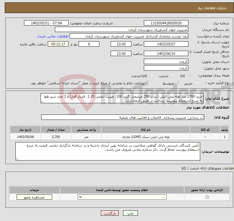 تصویر کوچک آگهی نیاز انتخاب تامین کننده-خرید 2700 متر لوله پلی اتیلن (سایز 250 میلیمتر، گرید 100، ضریب ایمنی 1.25، فشار 4بار) و 3 عدد شیر هوا به شرح استعلام پیوست- پرداخت از طریق فرمانداری