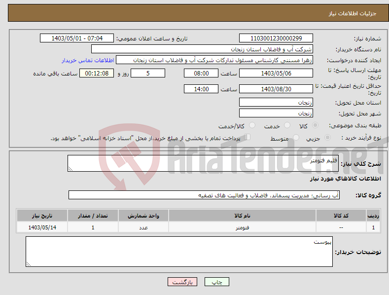 تصویر کوچک آگهی نیاز انتخاب تامین کننده-فلیم فتومتر