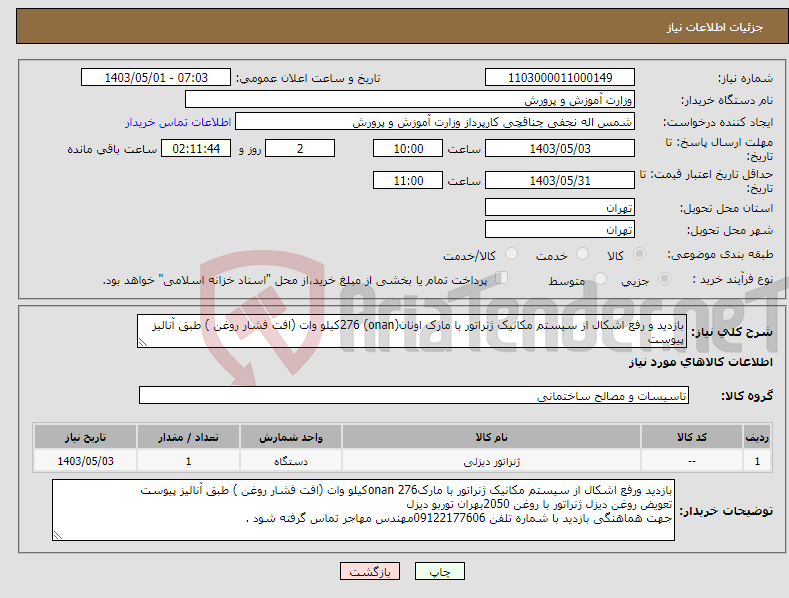 تصویر کوچک آگهی نیاز انتخاب تامین کننده-بازدید و رفع اشکال از سیستم مکانیک ژنراتور با مارک اونان(onan) 276کیلو وات (افت فشار روغن ) طبق آنالیز پیوست