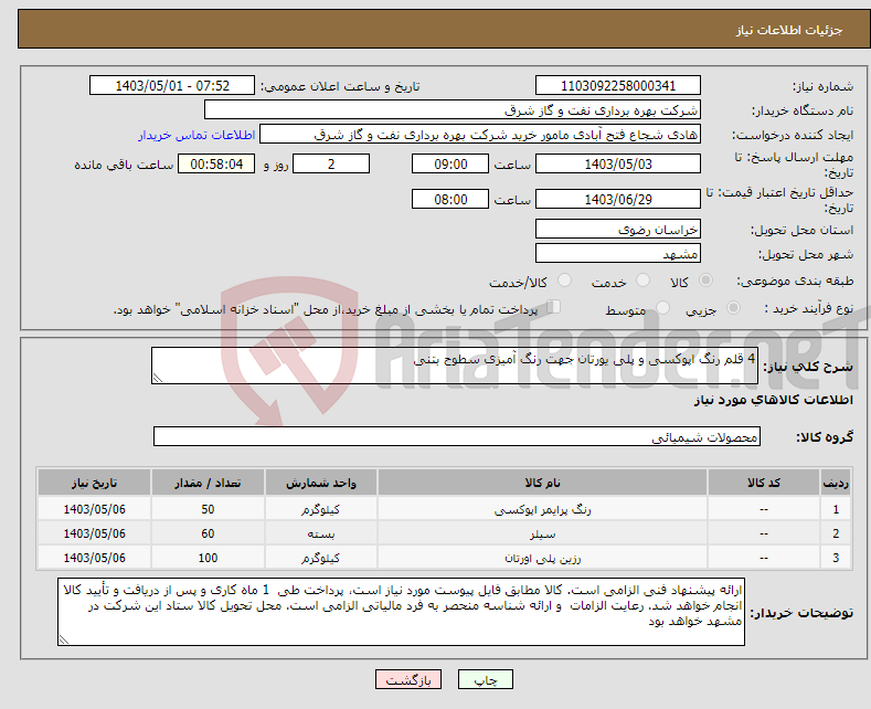 تصویر کوچک آگهی نیاز انتخاب تامین کننده-4 قلم رنگ اپوکسی و پلی یورتان جهت رنگ آمیزی سطوح بتنی