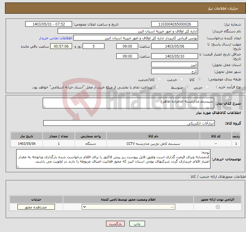 تصویر کوچک آگهی نیاز انتخاب تامین کننده-سیستم مداربسته امامزاده طاهرع