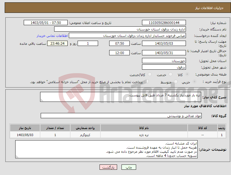 تصویر کوچک آگهی نیاز انتخاب تامین کننده-تره بار موردنیاز یکشنبه 7 مرداد طبق فایل پیوست.