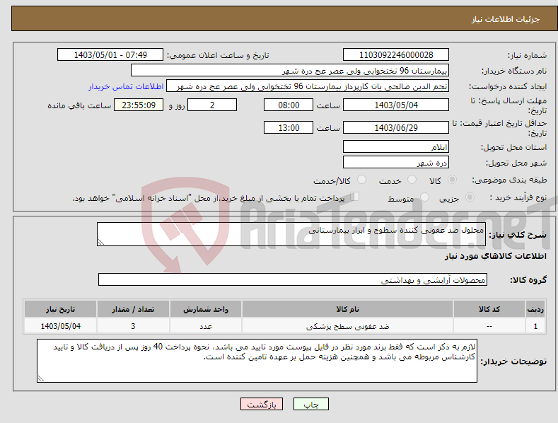 تصویر کوچک آگهی نیاز انتخاب تامین کننده-محلول ضد عفونی کننده سطوح و ابزار بیمارستانی