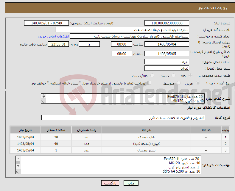 تصویر کوچک آگهی نیاز انتخاب تامین کننده- 20 عدد هارد Evo870 1t 40 عدد کیبرد MK120 1 عدد تستر پاور گرین 10 عدد رم ddr5 64 5200 هزینه حمل با فروشنده تسویه 2 ماهه هماهنگی 09331880626 