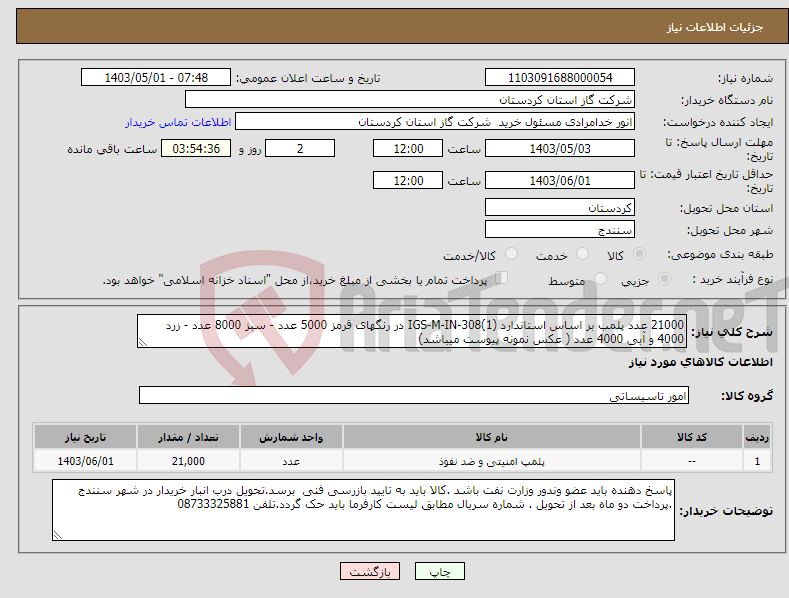 تصویر کوچک آگهی نیاز انتخاب تامین کننده-21000 عدد پلمب بر اساس استاندارد IGS-M-IN-308(1) در رنگهای قرمز 5000 عدد - سبز 8000 عدد - زرد 4000 و آبی 4000 عدد ( عکس نمونه پیوست میباشد)