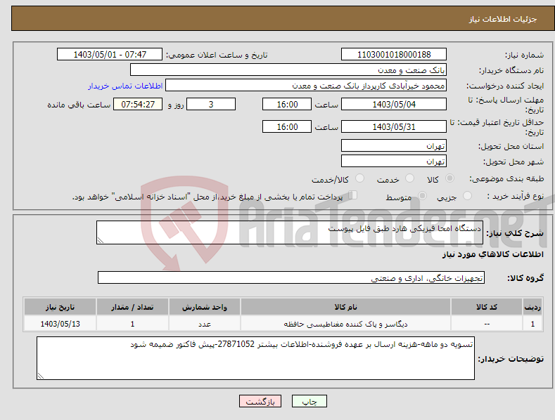 تصویر کوچک آگهی نیاز انتخاب تامین کننده-دستگاه امحا فیزیکی هارد طبق فایل پیوست