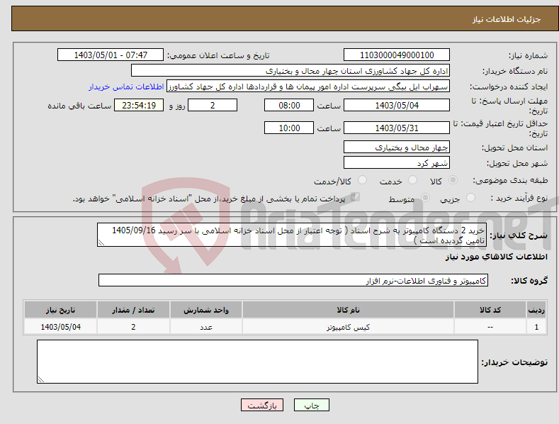 تصویر کوچک آگهی نیاز انتخاب تامین کننده-خرید 2 دستگاه کامپیوتر به شرح اسناد ( توجه اعتبار از محل اسناد خزانه اسلامی با سر رسید 1405/09/16 تامین گردیده است )