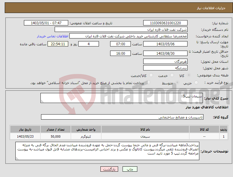 تصویر کوچک آگهی نیاز انتخاب تامین کننده-سیمان تیپ5