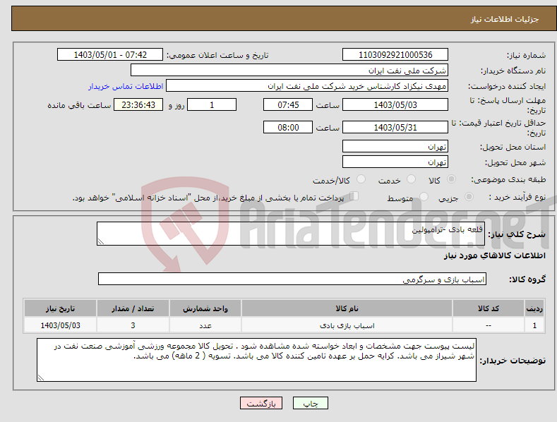 تصویر کوچک آگهی نیاز انتخاب تامین کننده-قلعه بادی -ترامپولین