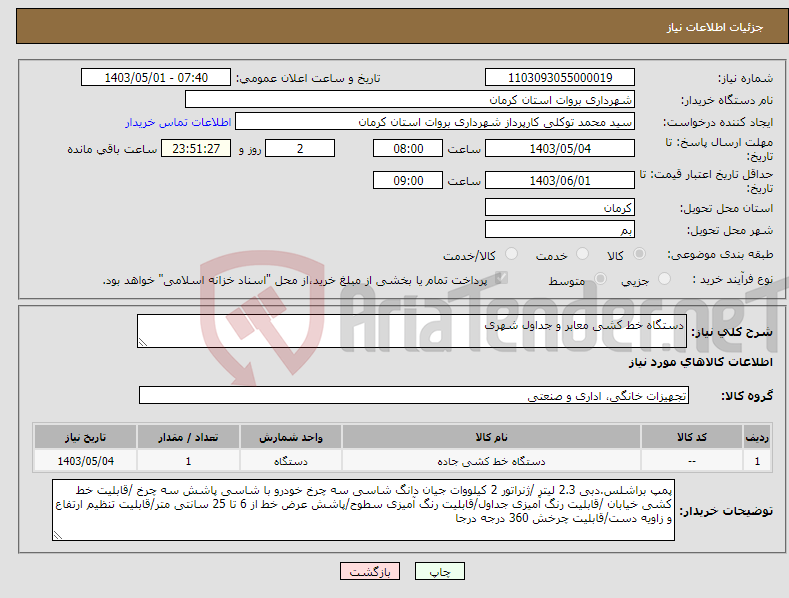 تصویر کوچک آگهی نیاز انتخاب تامین کننده-دستگاه خط کشی معابر و جداول شهری