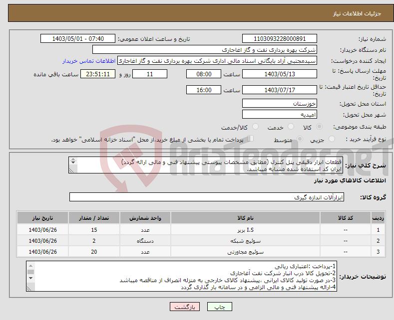 تصویر کوچک آگهی نیاز انتخاب تامین کننده-قطعات ابزار دقیقی پنل کنترل (مطابق مشخصات پیوستی پیشنهاد فنی و مالی ارائه گردد) ایران کد استفاده شده مشابه میباشد. 