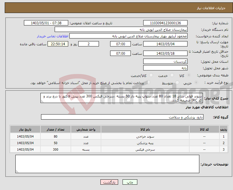 تصویر کوچک آگهی نیاز انتخاب تامین کننده-سوند فولی سایز 18 تعداد 80 عدد،سواپ پنبه دار 50 بسته ،سرجی فیکس 300 عدد،پیش فاکتور با درج برند و کد IRC ضمیمه گردد.