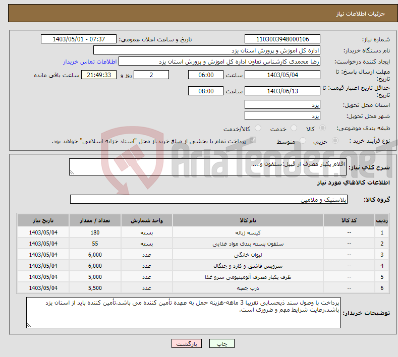 تصویر کوچک آگهی نیاز انتخاب تامین کننده-اقلام یکبار مصرف از قبیل:سلفون و....