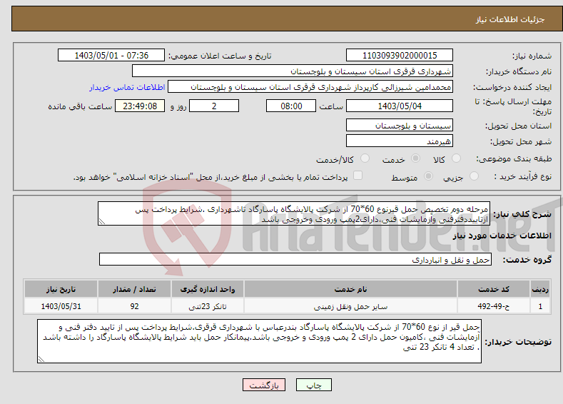 تصویر کوچک آگهی نیاز انتخاب تامین کننده-مرحله دوم تخصیص حمل قیرنوع 60*70 از شرکت پالایشگاه پاسارگاد تاشهرداری .شرایط پرداخت پس ازتاییددفترفنی وآزمایشات فنی،دارای2پمپ ورودی وخروجی باشد