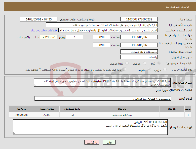 تصویر کوچک آگهی نیاز انتخاب تامین کننده-تهیه 2000 تن مصالح سنگی شکسته با دانه بندی0-19 میلیمتر جهت اصلاح خرابی محور خاش-ایرندگان شهرستان خاش