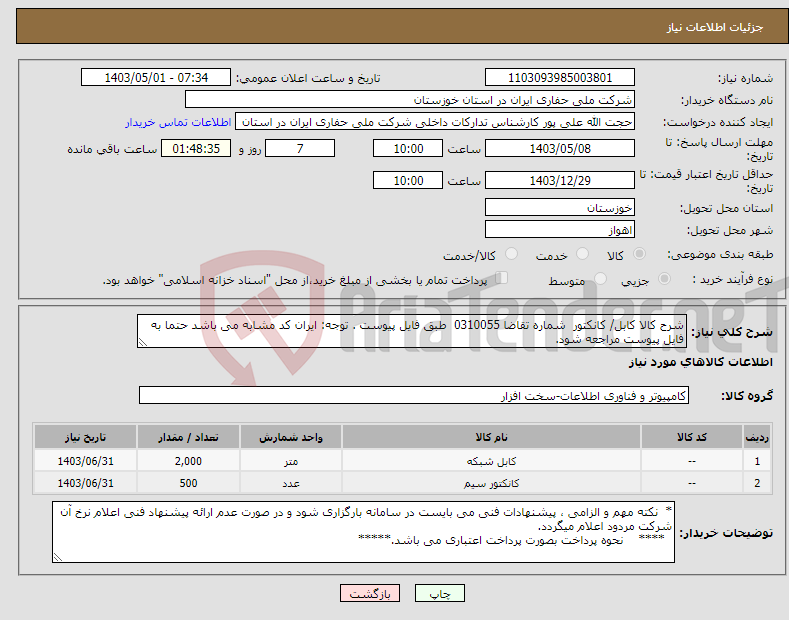 تصویر کوچک آگهی نیاز انتخاب تامین کننده-شرح کالا کابل/ کانکتور شماره تقاضا 0310055 طبق فایل پیوست . توجه: ایران کد مشابه می باشد حتما به فایل پیوست مراجعه شود.