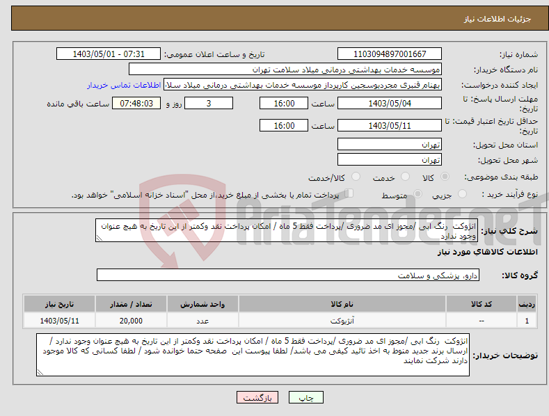 تصویر کوچک آگهی نیاز انتخاب تامین کننده-انژوکت رنگ ابی /مجوز ای مد ضروری /پرداخت فقط 5 ماه / امکان پرداخت نقد وکمتر از این تاریخ به هیچ عنوان وجود ندارد