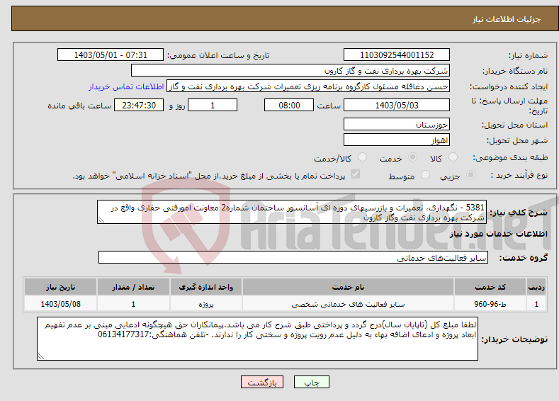 تصویر کوچک آگهی نیاز انتخاب تامین کننده-5381 - نگهداری، تعمیرات و بازرسیهای دوره ای آسانسور ساختمان شماره2 معاونت امورفنی حفاری واقع در شرکت بهره برداری نفت وگاز کارون