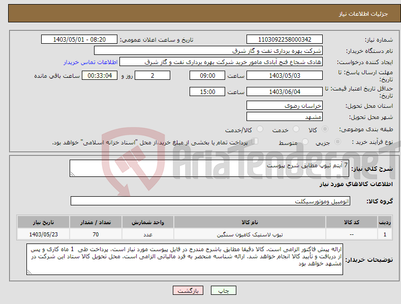 تصویر کوچک آگهی نیاز انتخاب تامین کننده-7 آیتم تیوپ مطابق شرح پیوست