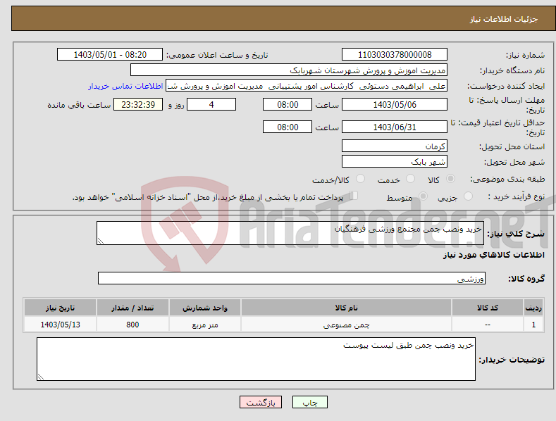 تصویر کوچک آگهی نیاز انتخاب تامین کننده-خرید ونصب چمن مجتمع ورزشی فرهنگیان 