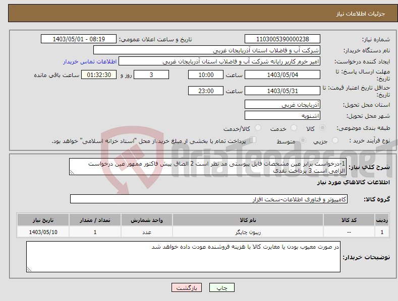 تصویر کوچک آگهی نیاز انتخاب تامین کننده-1-درخواست برابر عین مشخصات فایل پیوستی مد نظر است 2 الصاق پیش فاکتور ممهور عین درخواست الزامی است 3 پرداخت نقدی