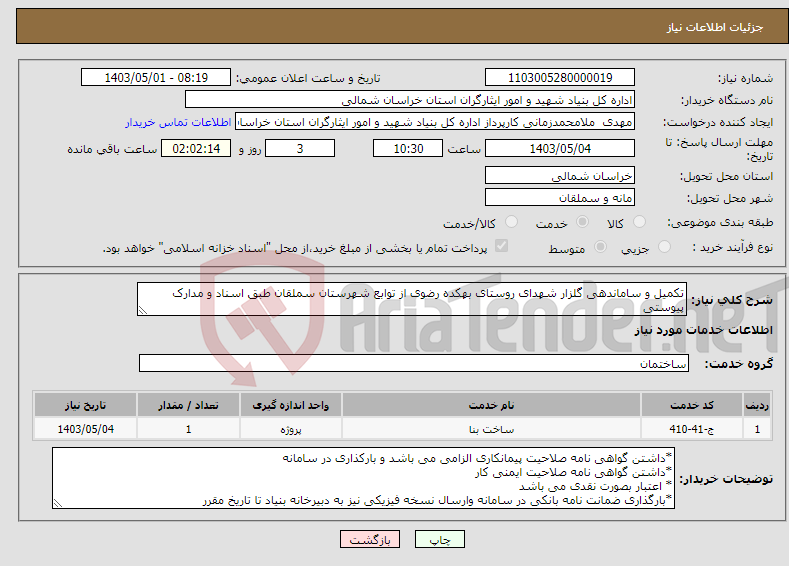 تصویر کوچک آگهی نیاز انتخاب تامین کننده-تکمیل و ساماندهی گلزار شهدای روستای بهکده رضوی از توابع شهرستان سملقان طبق اسناد و مدارک پیوستی