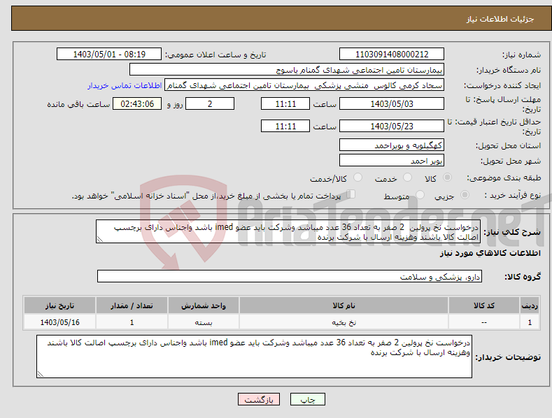 تصویر کوچک آگهی نیاز انتخاب تامین کننده-درخواست نخ پرولین 2 صفر به تعداد 36 عدد میباشد وشرکت باید عضو imed باشد واجناس دارای برچسپ اصالت کالا باشند وهزینه ارسال با شرکت برنده