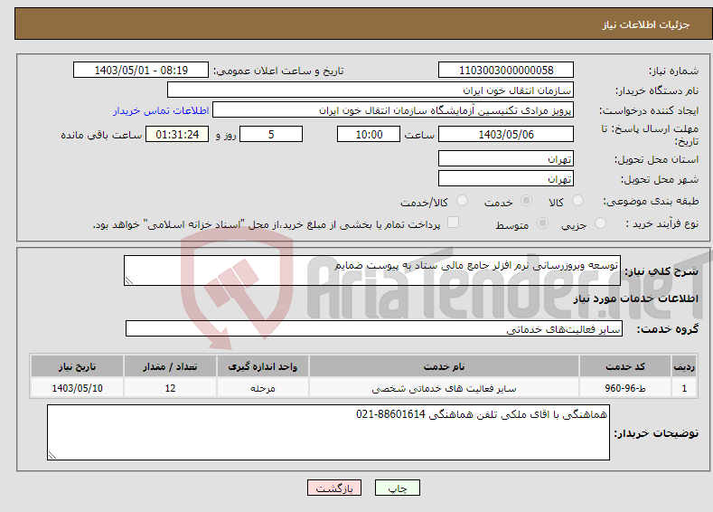 تصویر کوچک آگهی نیاز انتخاب تامین کننده-توسعه وبروزرسانی نرم افزلر جامع مالی ستاد به پیوست ضمایم