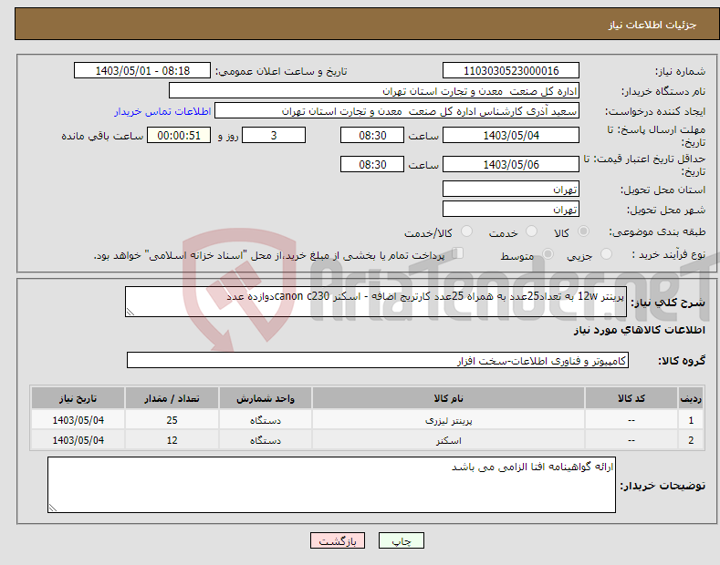 تصویر کوچک آگهی نیاز انتخاب تامین کننده-پرینتر 12w به تعداد25عدد به همراه 25عدد کارتریج اضافه - اسکنر canon c230دوازده عدد