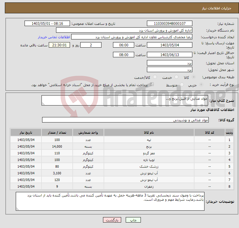 تصویر کوچک آگهی نیاز انتخاب تامین کننده-مواد غذایی از قبیل:برنج و...